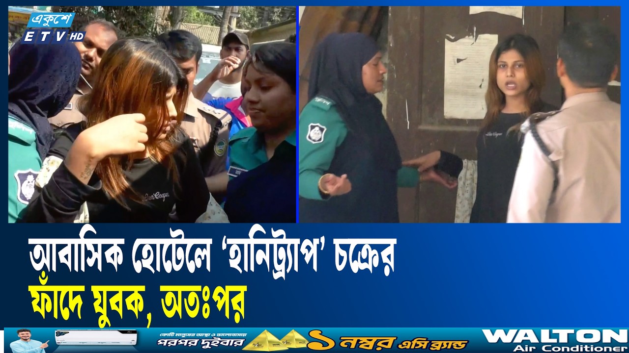 আবাসিক হোটেল থেকে গ্রেফতারকৃত ‘হানিট্র্যাপ’ চক্রের ২ সদস্য কারাগারে | Barishal | Ekushey TV