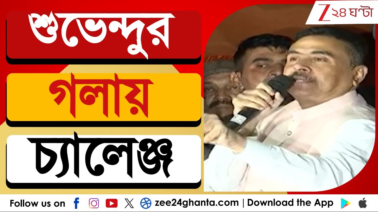 Suvendu Adhikari: ভবানীপুরে দাঁড়িয়ে ফের মুখ্যমন্ত্রীকে বার্তা শুভেন্দুর | Zee 24 Ghanta