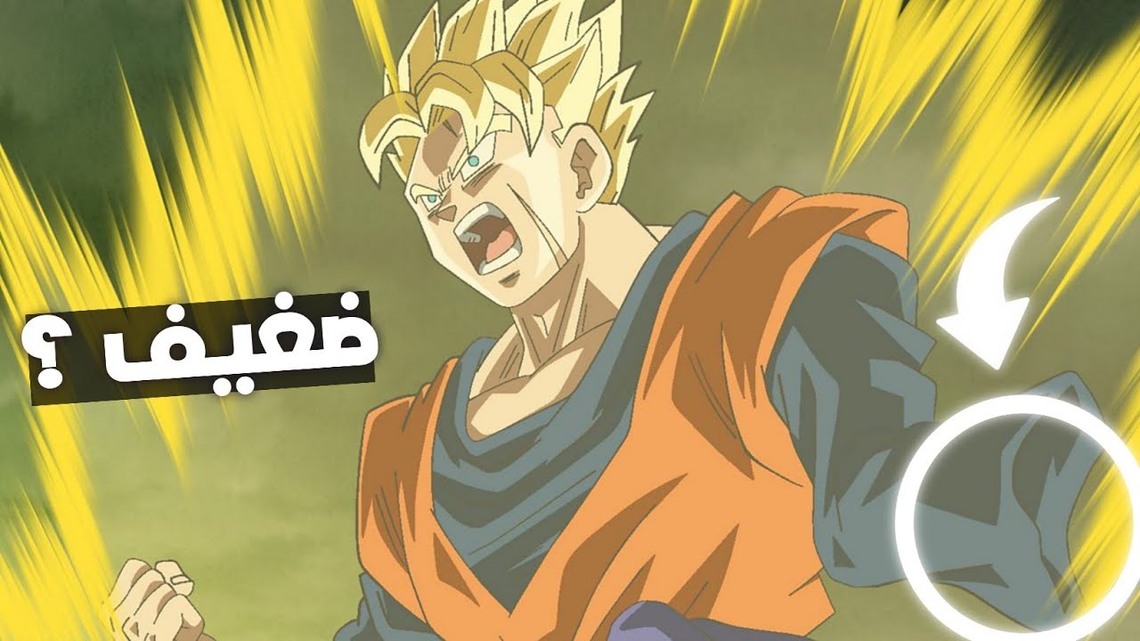 السبب الحقيقي وراء ضعف غوهان المستقبلي أمام نظيره في الحاضر ؟