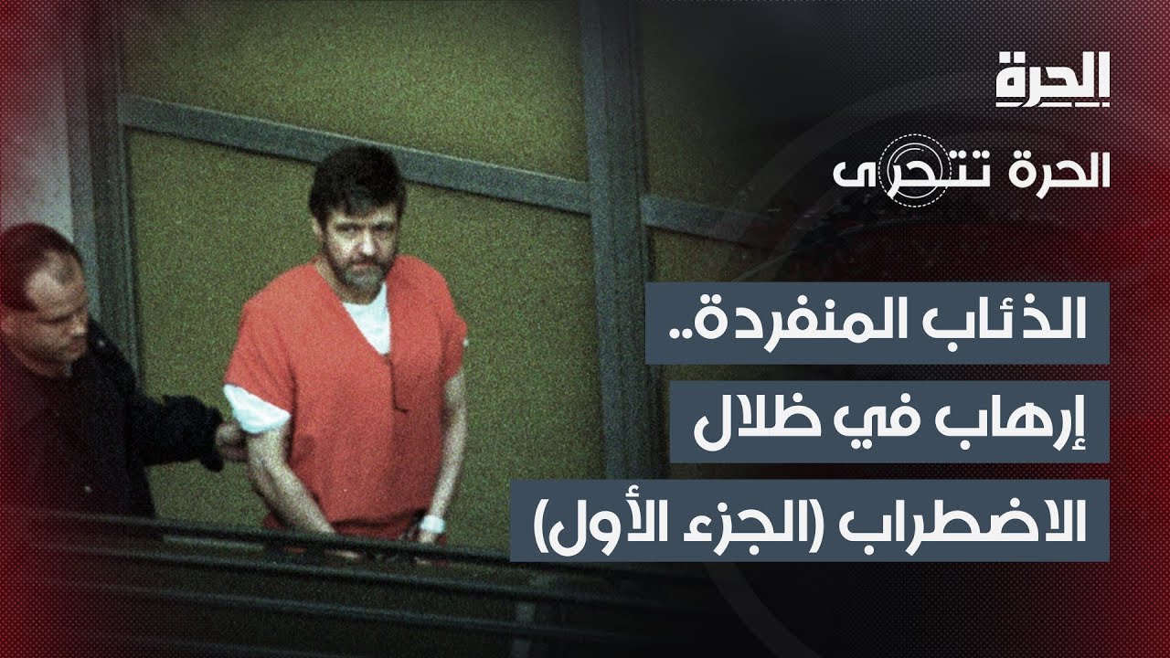 الذئاب المنفردة.. إرهاب في ظلال الاضطراب (الجزء الأول) | الحرة تتحرى
