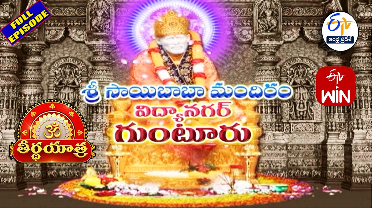 Sri Sai Baba Temple | Vidyanagar | Guntur | Teerthayatra | 12th February 2026 | ETV Andhra Pradesh