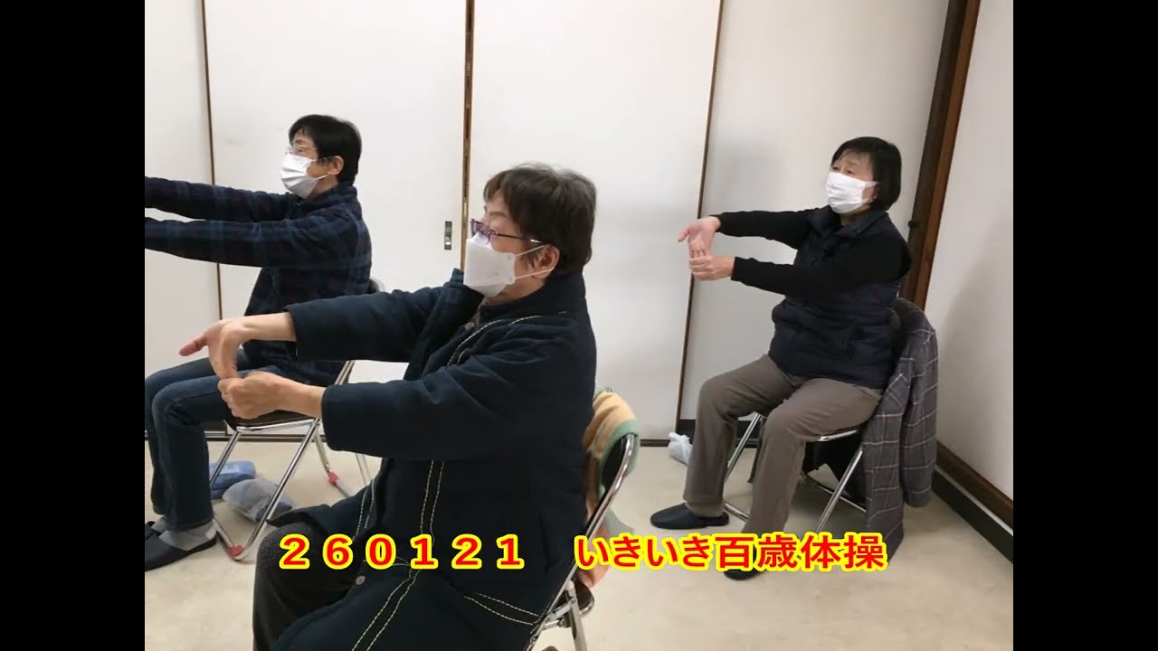 ２６０１２１　いきいき百歳体操