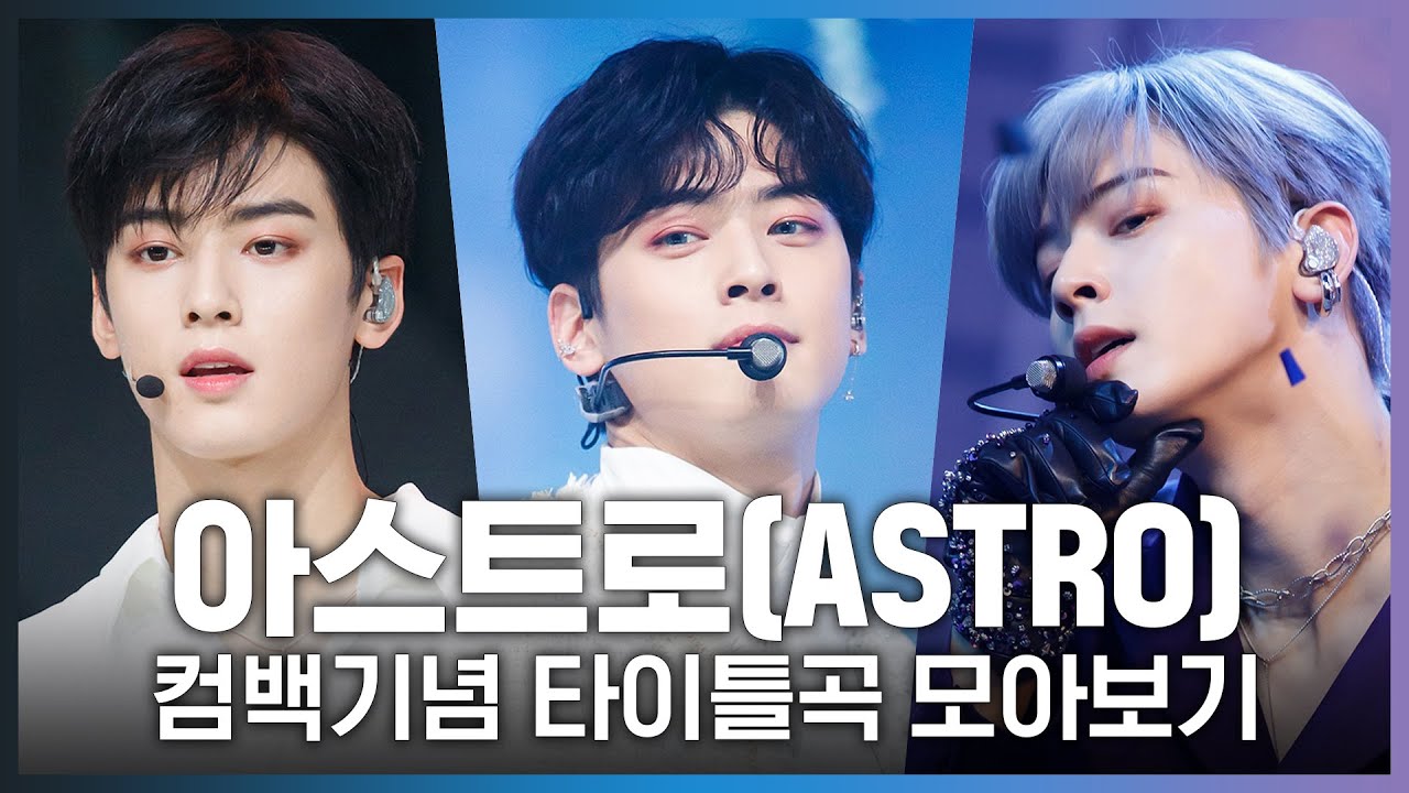 ♬ 숨바꼭질(HIDE&SEEK)부터 ONE까지! 아스트로(ASTRO) 컴백기념 타이틀곡 모아보기