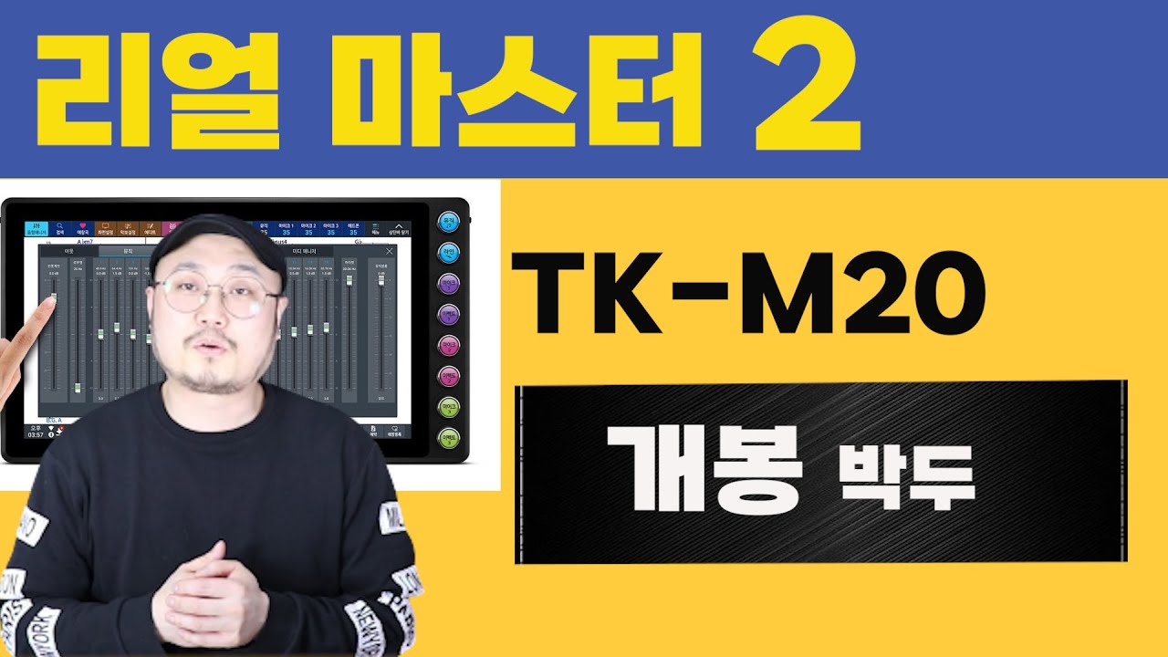 지금까지 이런 반주기는 없었다!! 드디어 실물영접!!리얼마스터2 TK M20 언박싱