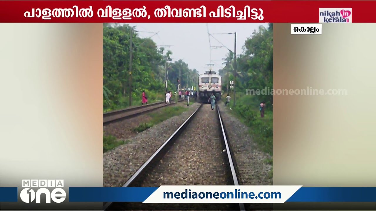 കൊല്ലത്ത് റെയിൽപാളത്തിൽ വിള്ളൽ; തീവണ്ടി പിടിച്ചിട്ടു