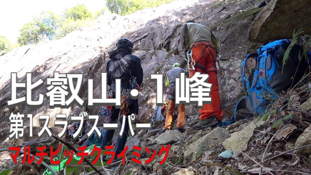 宮崎県比叡山・１峰第１スラブスーパー　マルチピッチクライミング