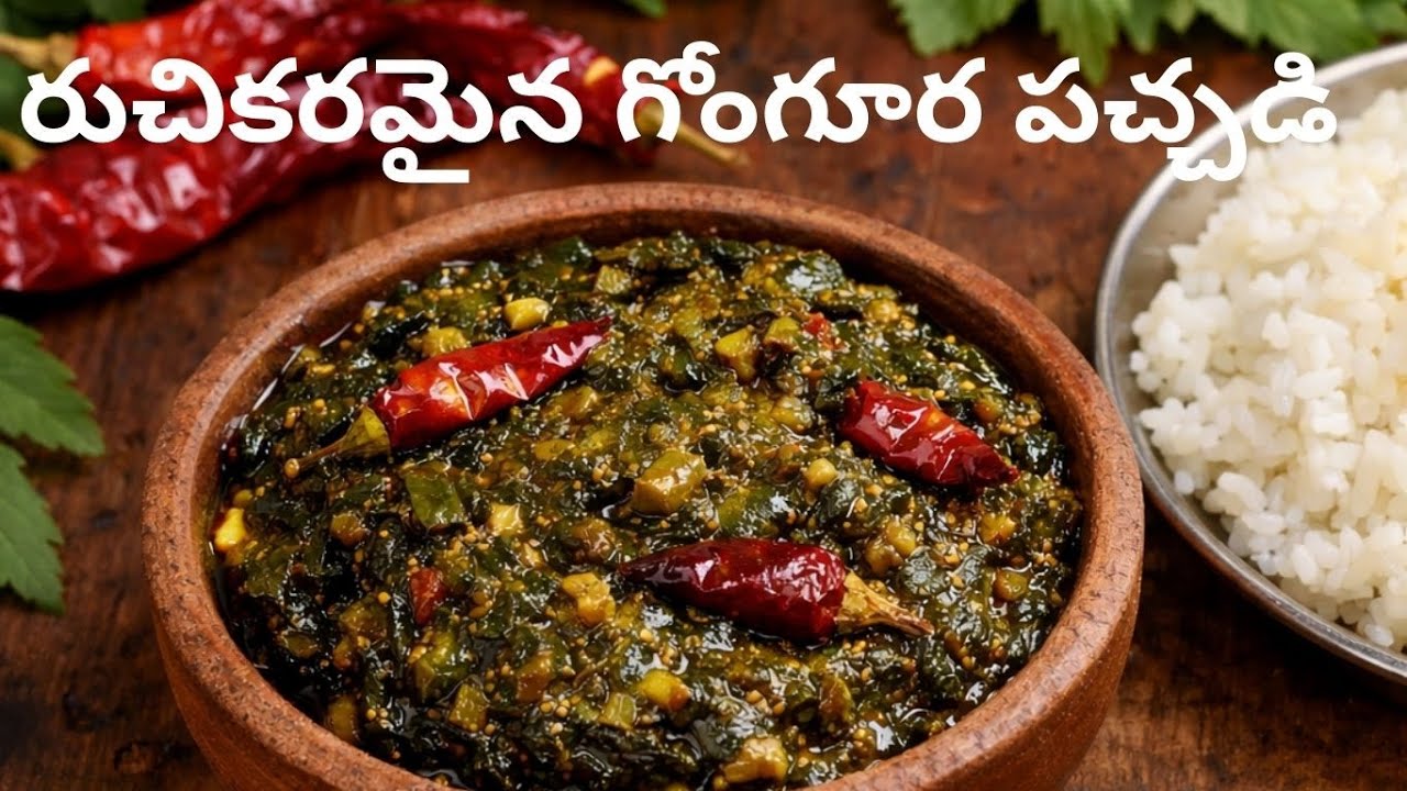 Andhra Style Gongura Pachadi నోరు ఊరించే గోంగూర పచ్చడి Vanta Aarogyam