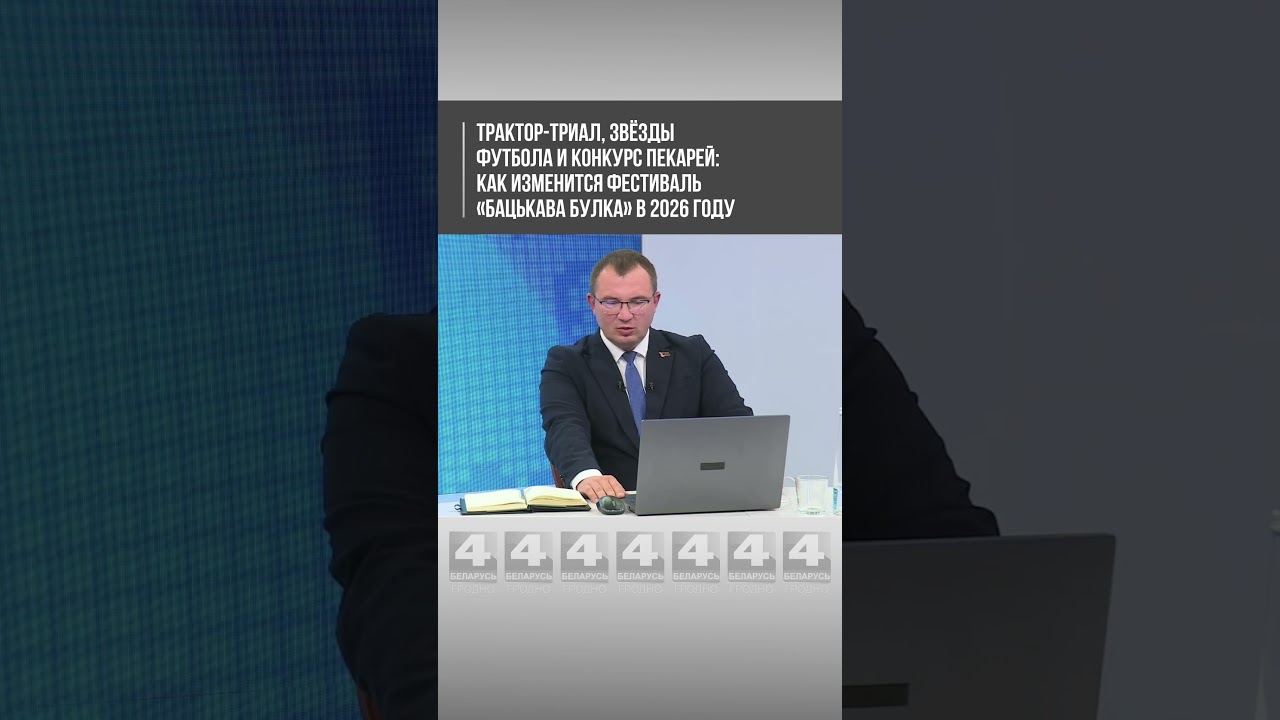 Трактор-триал, звёзды футбола и конкурс пекарей: как изменится фестиваль&laquo;Бацькава булка&raquo; в 2026 году