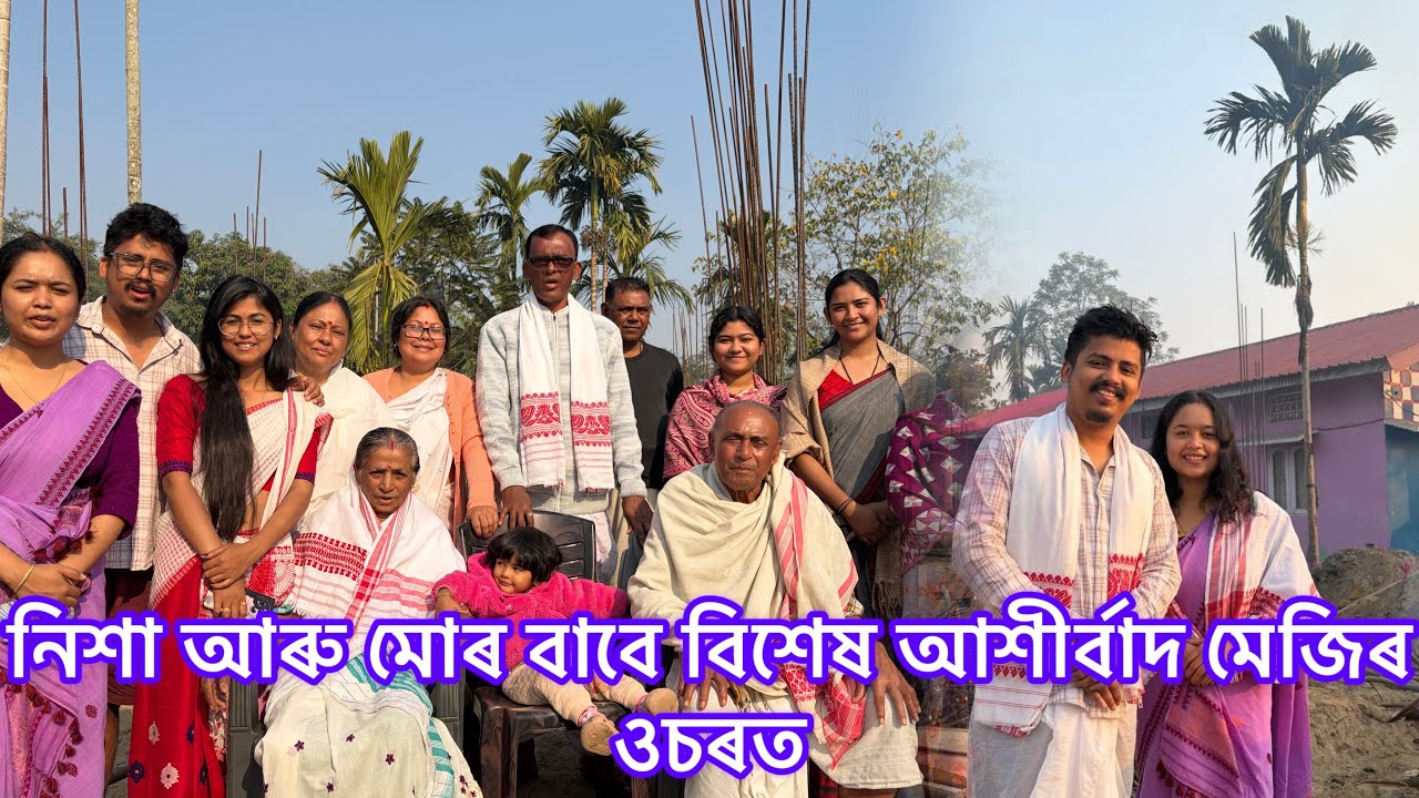 নিশা আৰু মোৰ দুই পৰা তিনি হোৱাৰ আশীৰ্বাদ দিলে মেজিৰ ওচৰত,  কিন্তু? / মি আহিলে ডিগবৈৰ পৰা