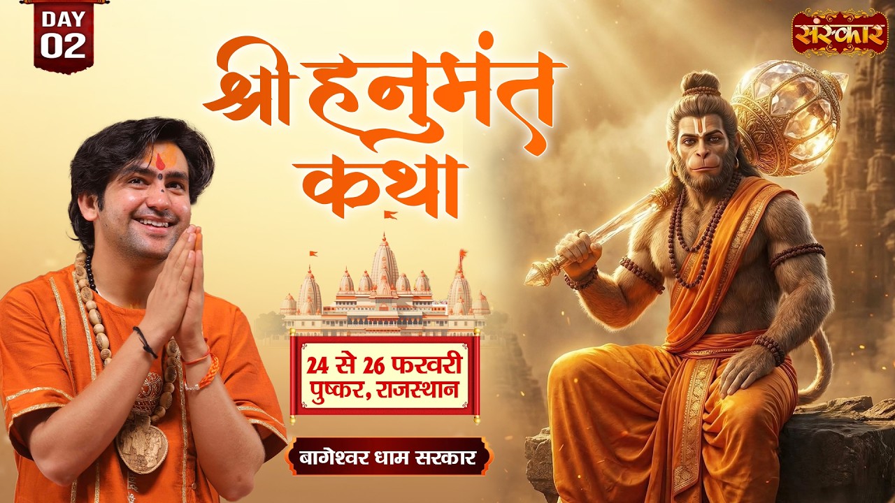 Shri Hanumant Katha हनुमंत कथा !! Bageshwar Dham Sarkar ~ 25 Feb. !! Pushkar, Rajasthan !! Day 02