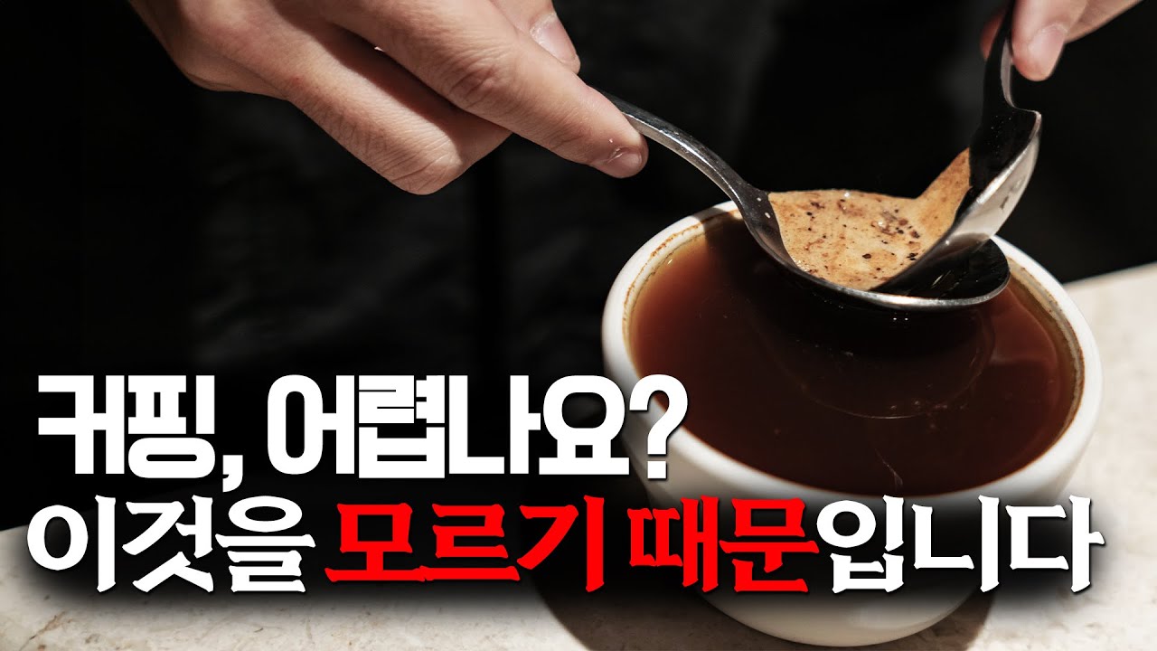 커핑 어렵다고 하시는데, 제가 왜 그런지 알려드릴게요