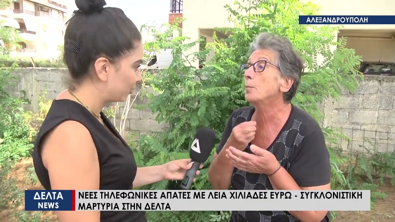 Θράκη: Νέες τηλεφωνικές απάτες με λεία χιλιάδες ευρώ - Συγκλονιστική μαρτυρία στην ΔΕΛΤΑ Τηλεόραση