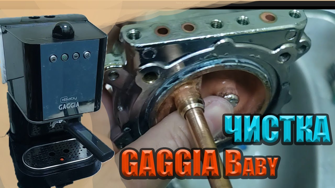 Ремонт чистка Gaggia BABY