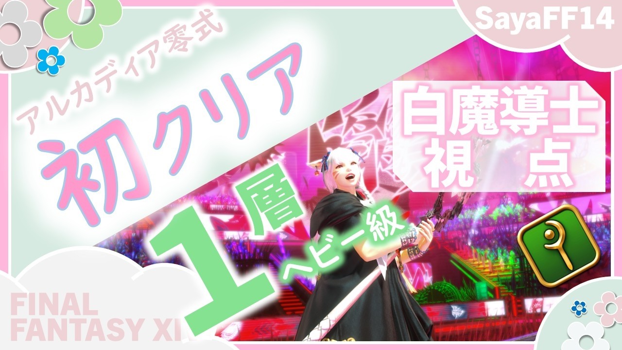 【FF14】 アルカディア零式　ヘビー級1層　白初クリア　ゲーム８（ぬけまる式）　ヒールワーク表