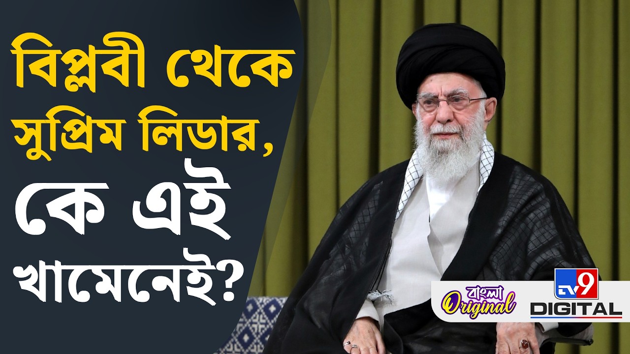 Ali Khamenei News, US-Israel war on Iran: কীভাবে খামেনেইয়ের উত্থান হয়েছিল জানেন? | #TV9D