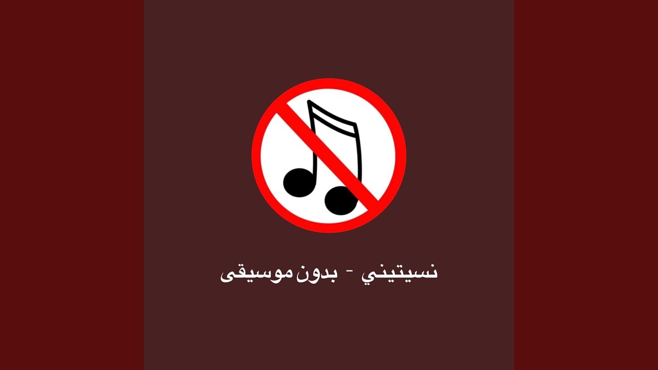 نسيتيني - بدون موسيقى