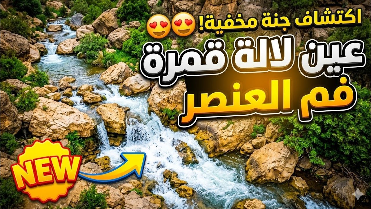 فم العنصر عين لالة قمرة نواحي بني ملال مياه عذبة ومناظر خلابة سحر الطبيعة الذي لا توصف 