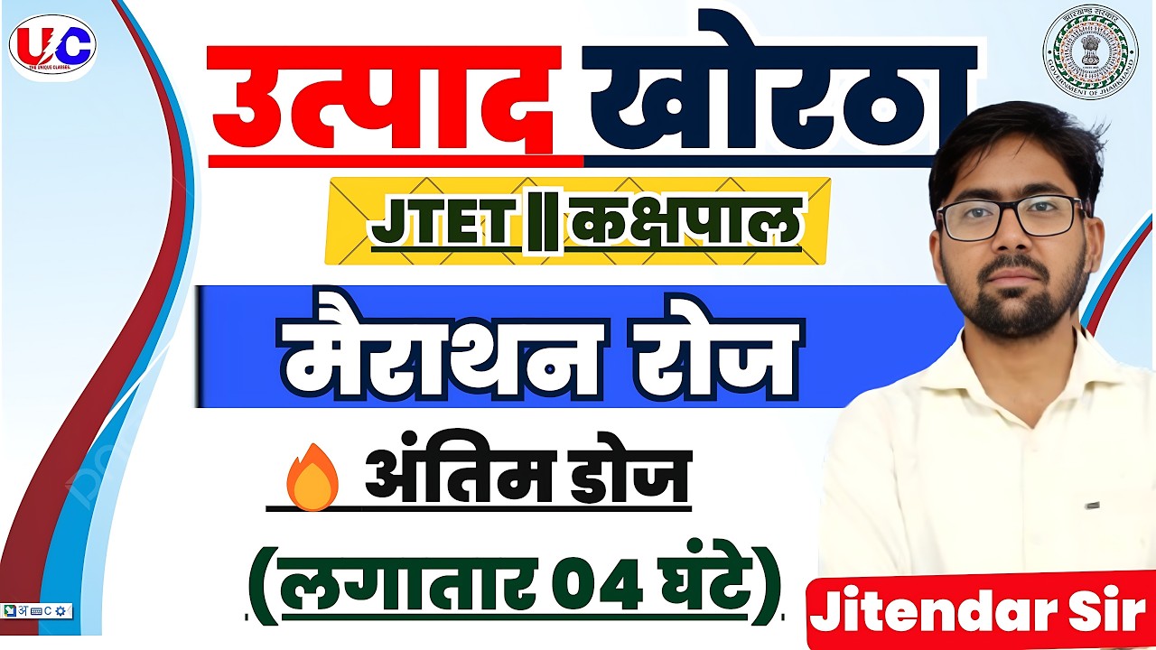 उत्पाद सिपाही | Jtet || मैराथन क्लास || अंतिम डोज  | Jitendar Sir|#jssc #exciseconstablekhorthaclass