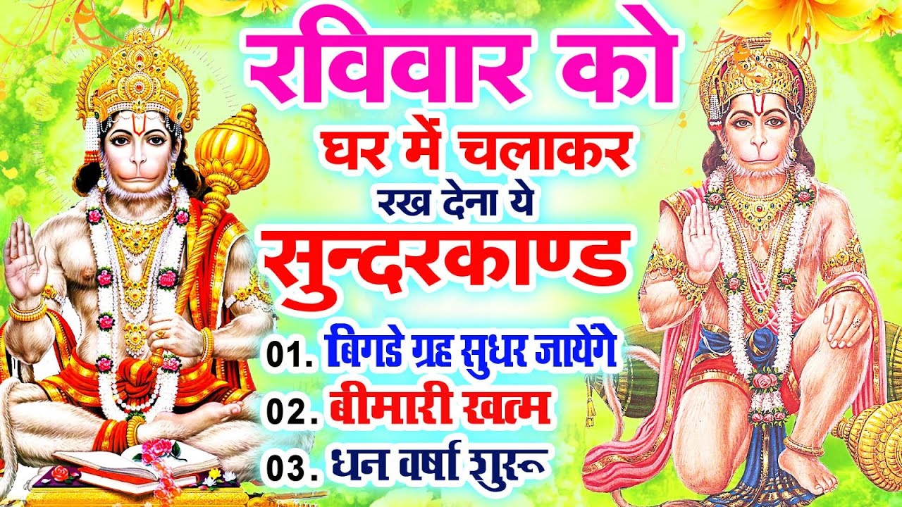 रविवार को घर में चलाकर रखदो सुन्दरकाण्ड आपकी बीमारी खत्म,कर्जे खत्म धनवर्षा शुरू#SundarkandPath