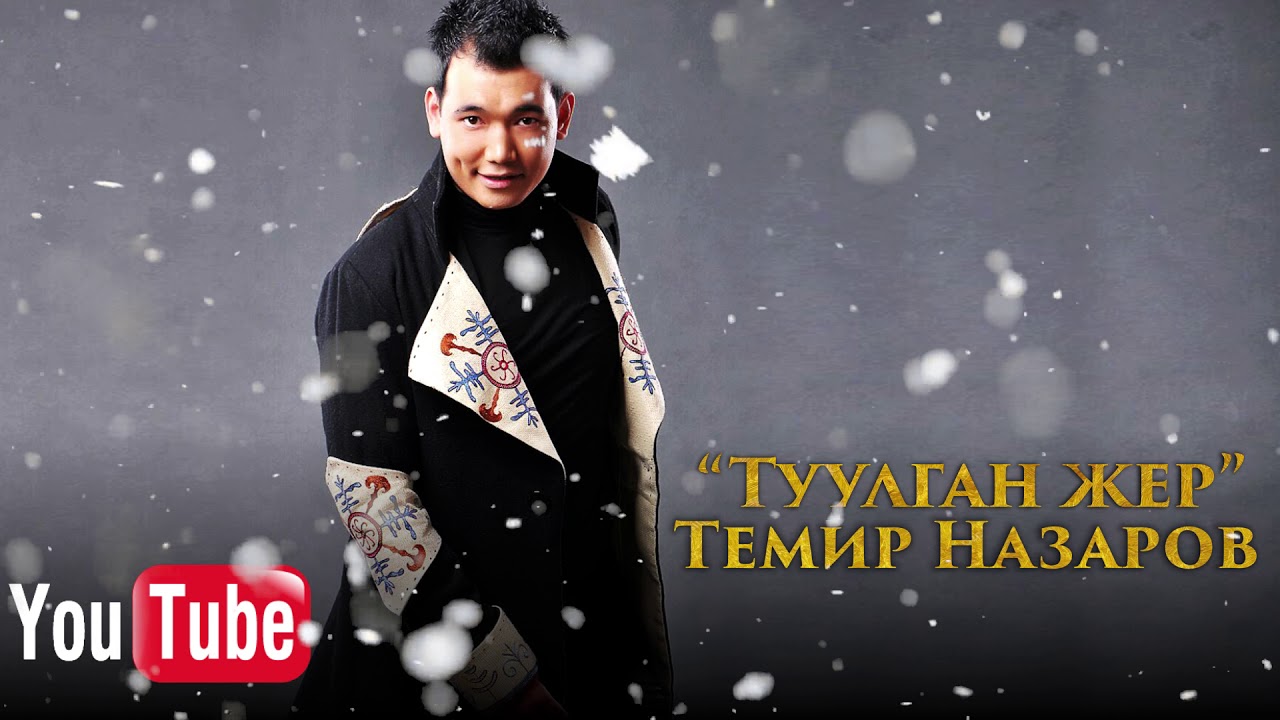 Темир Назаров &mdash;Туулган жер (2018)
