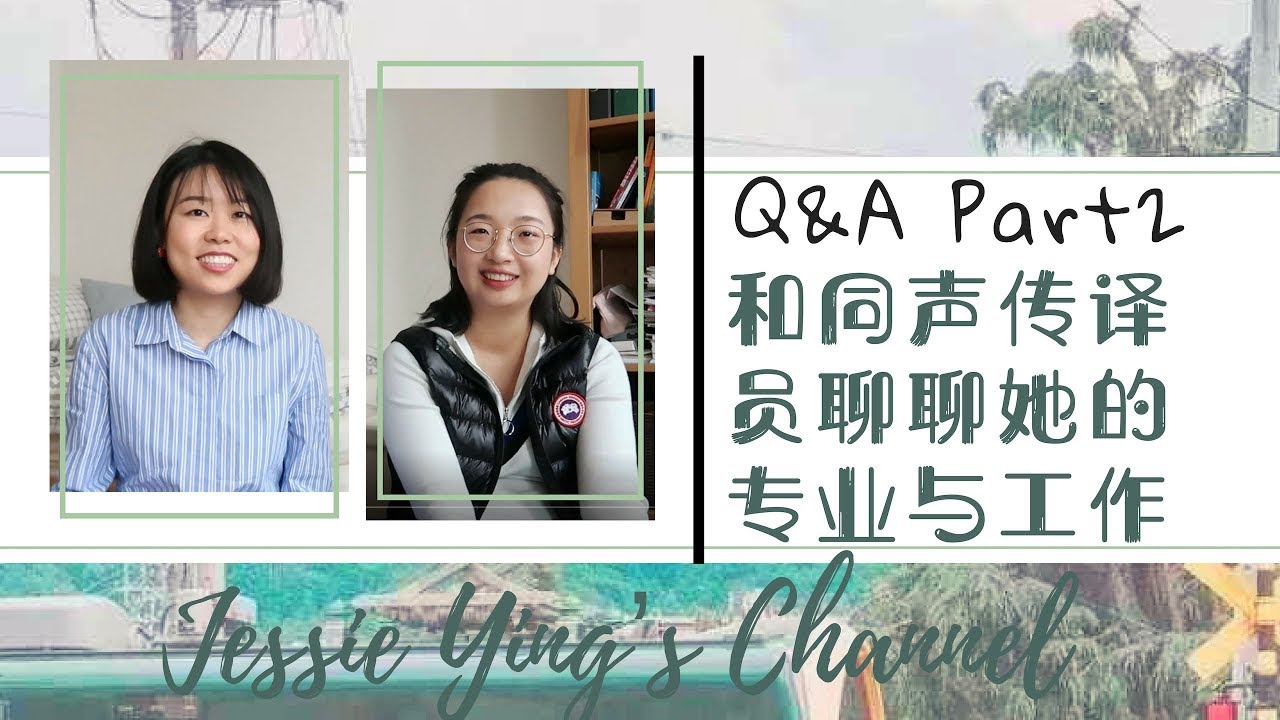 Q&A: Talk with Alex Part 2 | 跟同声传译员聊聊翻译这个专业/职业 | 可选择的翻译学校 | 做翻译一定需要学历门槛吗 | 在德国做同传薪酬有多高