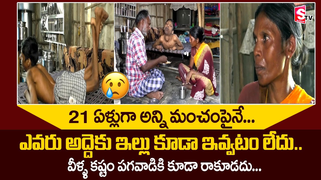 Handicapped Ramu HeartTouching Interview | 21 ఏళ్లుగా మంచంపైనే అన్ని | SumanTV Telugu
