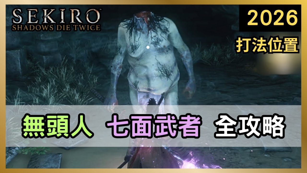 【隻狼】「無頭人+七面武者」打法及位置。一次全清增加紙人上限！解決佛糖消耗問題！【Sekiro  2026】EP14