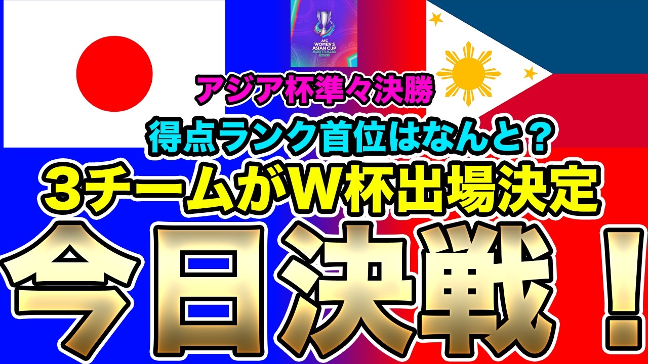 なでしこジャパン、この後準々決勝フィリピン女子代表戦！アジアカップでは、3チームがW杯出場決定！【15日朝の女子サッカー選手情報】