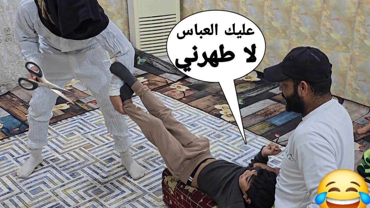 مقلب الطهور بجقجوقة والكوري😂✂️كامو يبجون من الخوف هههههه