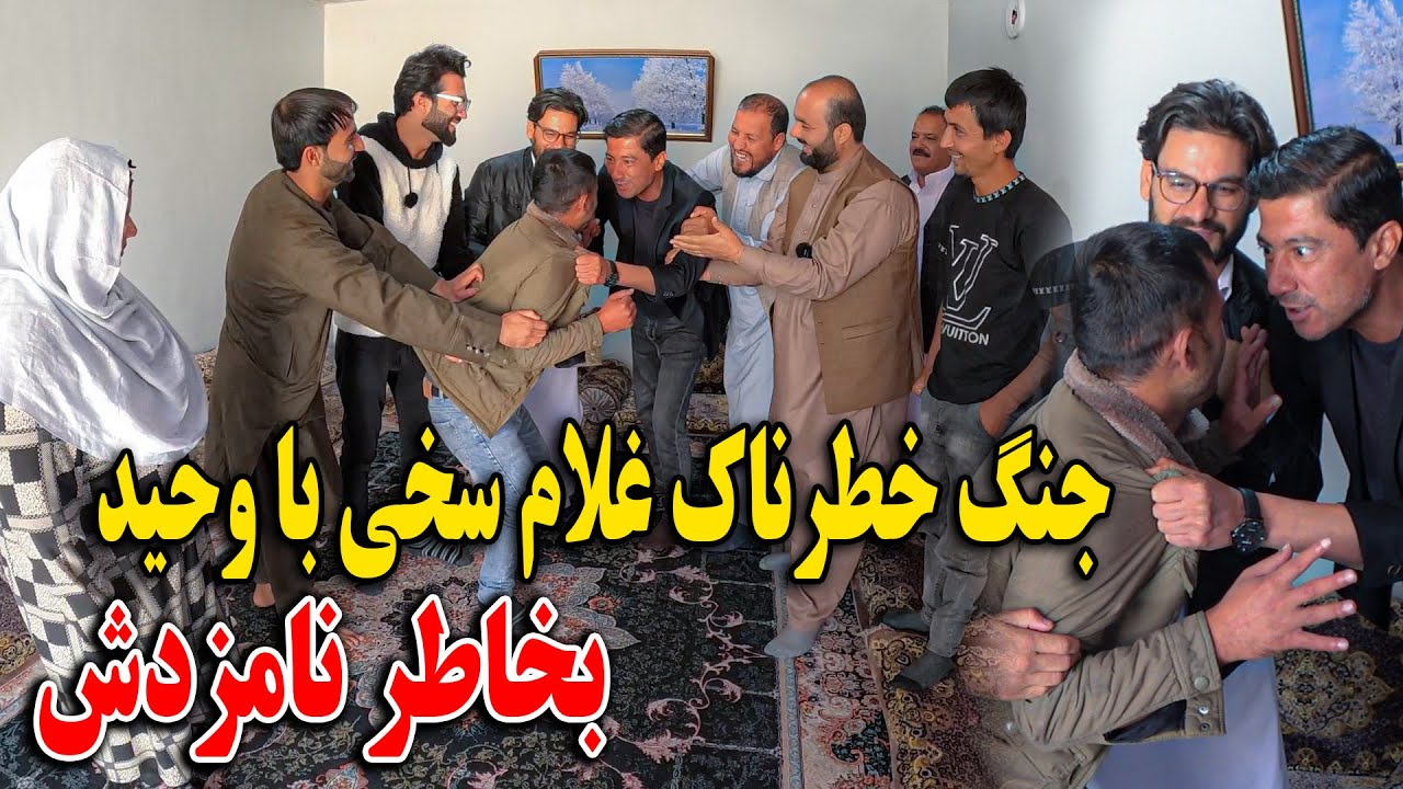 كمره مخفى بالاى غلام سخى - طرف زنم سيل نكو ميكشمت - جنک سخى با وحيد😂😁