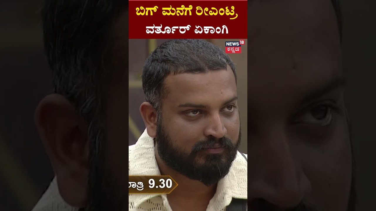 Varthur Santhosh Returns To Bigg Boss | ಬಿಗ್​​ ಮನೆಗೆ ರೀಎಂಟ್ರಿ .. ವರ್ತೂರ್​​ ಏಕಾಂಗಿ | N18S
