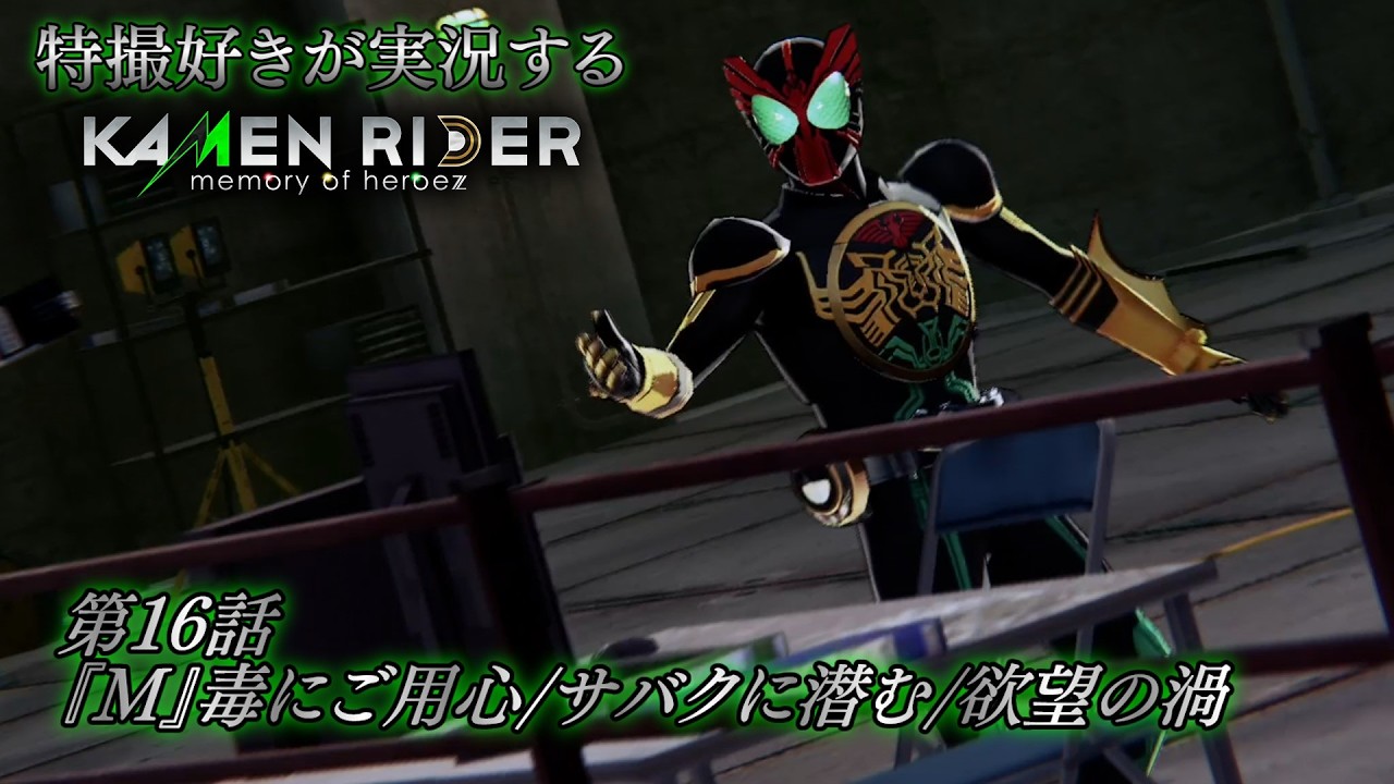 【第16話】特撮好きが実況する『KAMEN RIDER memory of heroez』【AstraCH】