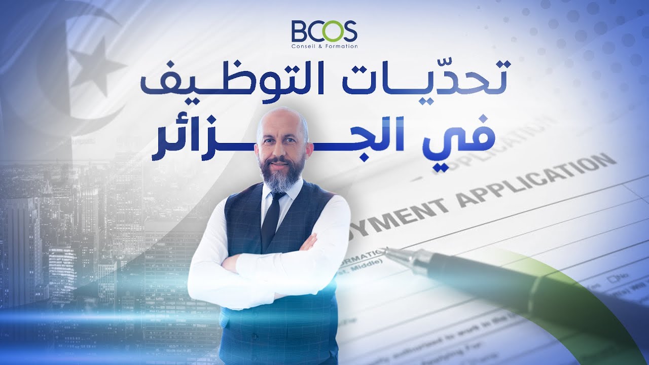 café BCOS | تحديات التوظيف في الجزائر  | مع  المكون يوسف قاسمي