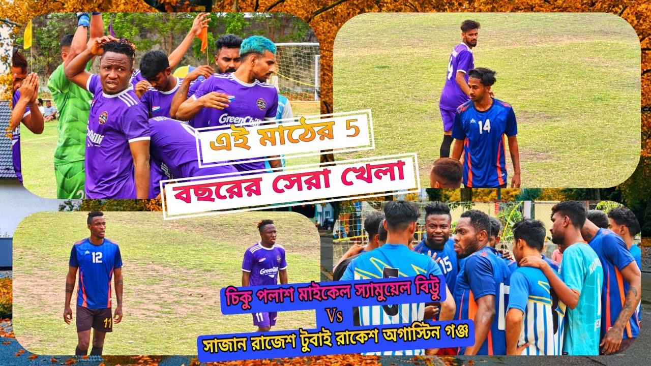 এমন খেলা হয়তো গত 5 বছরেও হয়নি এই মাঠে🔥💪চিকু পলাশ মাইকেল বান্ডি Vs সাজান অগাস্টিন গঞ্জ রাজেশ টুবাই