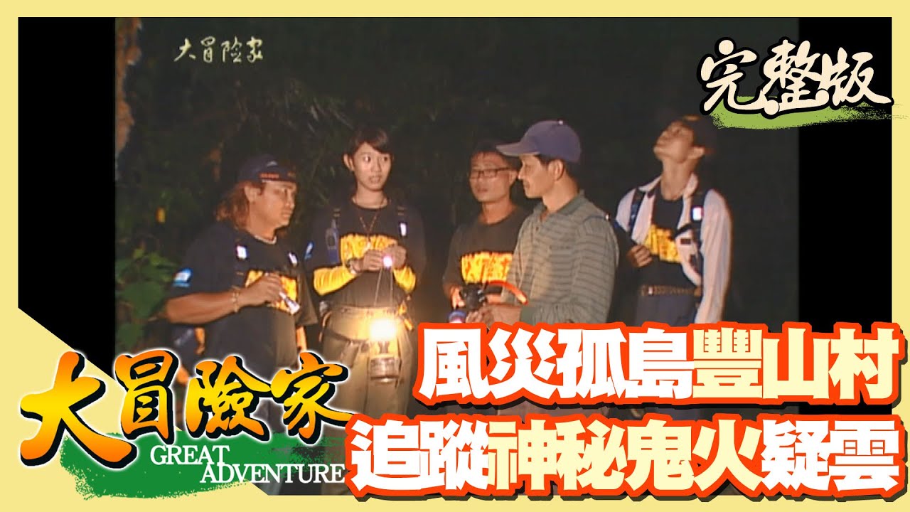 【大冒險家】嘉義孤島豐山村 鬼火驚魂記（出動獵犬獵捕山豬／遭細腰蜂攻擊／捕獲山豬／發現螢光蕈）│2001.08.13│89集完整版