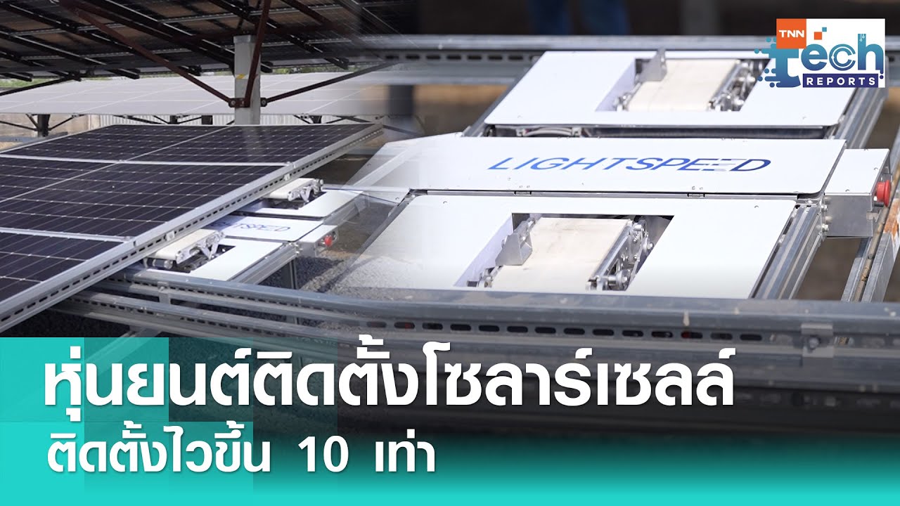 หุ่นยนต์ติดตั้งโซลาร์เซลล์ Light Speed พัฒนาโดยคนไทย  | TNN Tech Reports Weekly I 1 ก.พ. 68