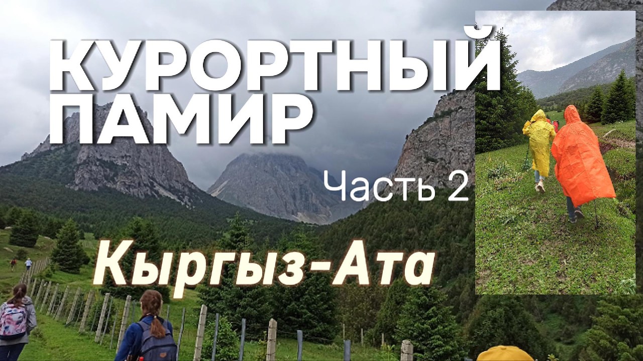 Курортный Памир 24 . Часть 2. Дождь. Национальный парк Кыргыз-Ата.