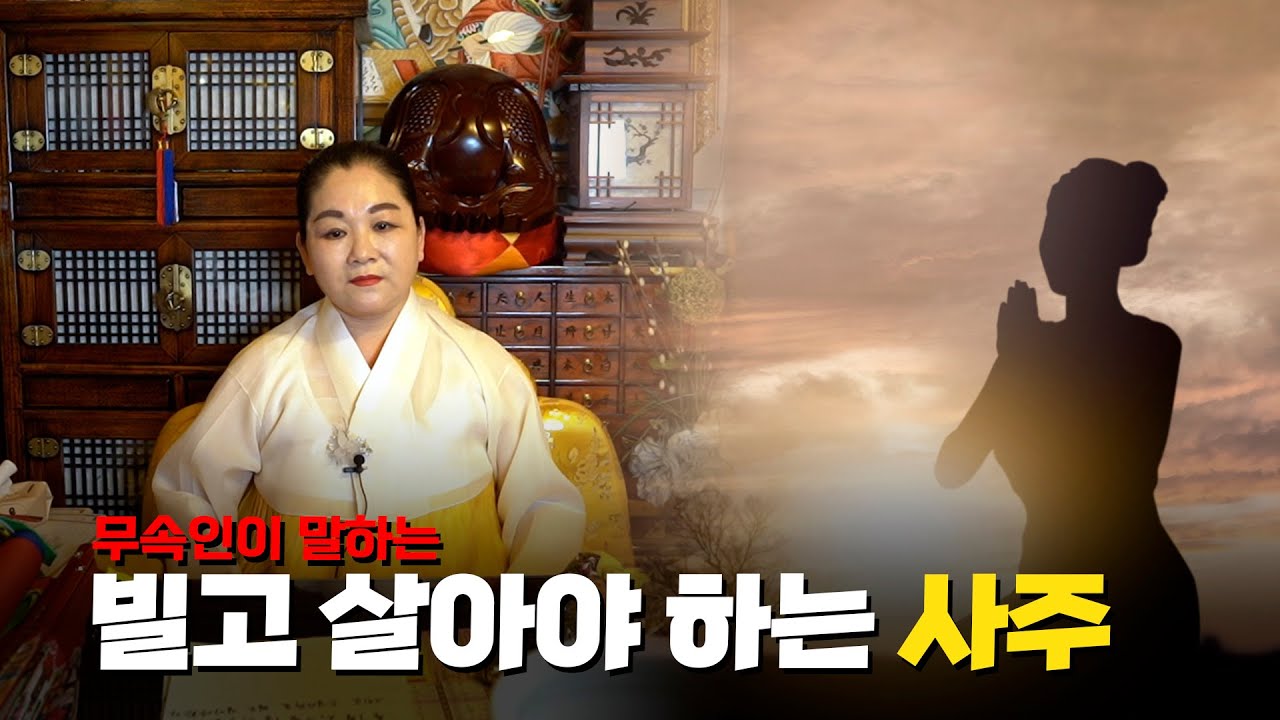 '빌어야 잘 되는 사주' &middot;&middot;&middot; 빌고 살아가야할 사람이 따로 있을까? [강남용한점집]