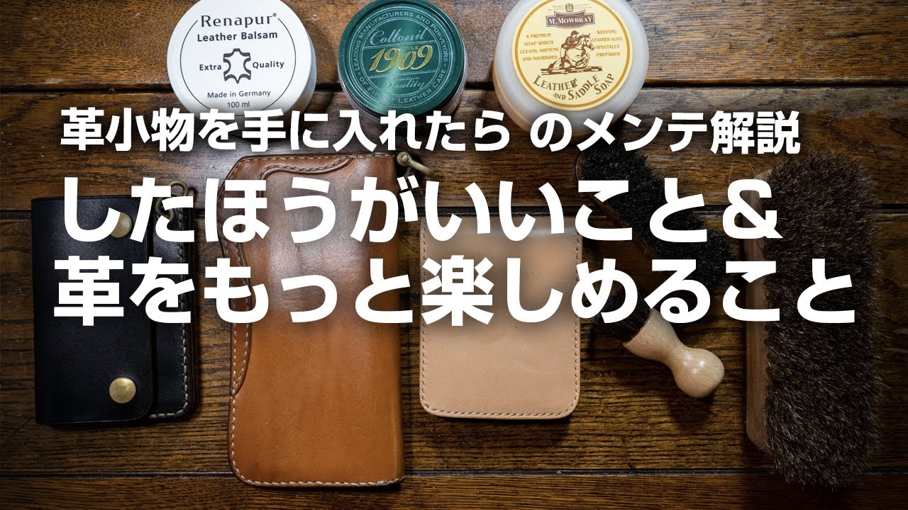 【革小物メンテナンス解説】したほうがいいこと（基礎）＆もっと革を楽しむケアの方法。