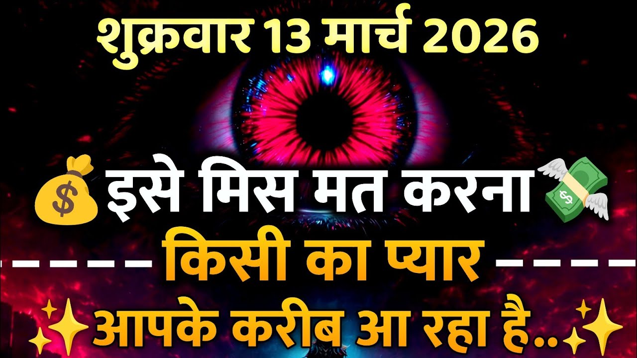 ✅ 13 March 2026 ka Universe Message || aaj ka Divine message || God Message Today #angelmessage