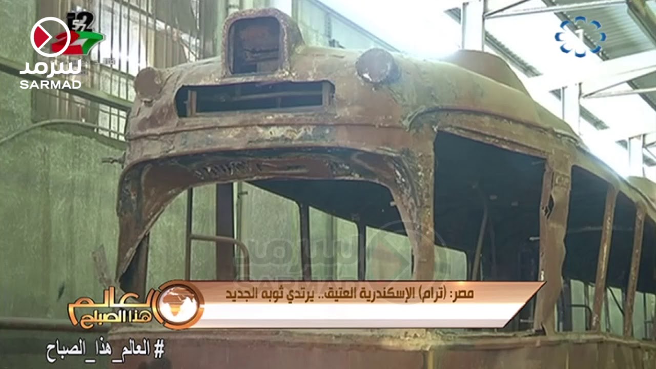مصر: ترام الإسكندرية العتيق .. يرتدي ثوبه الجديد