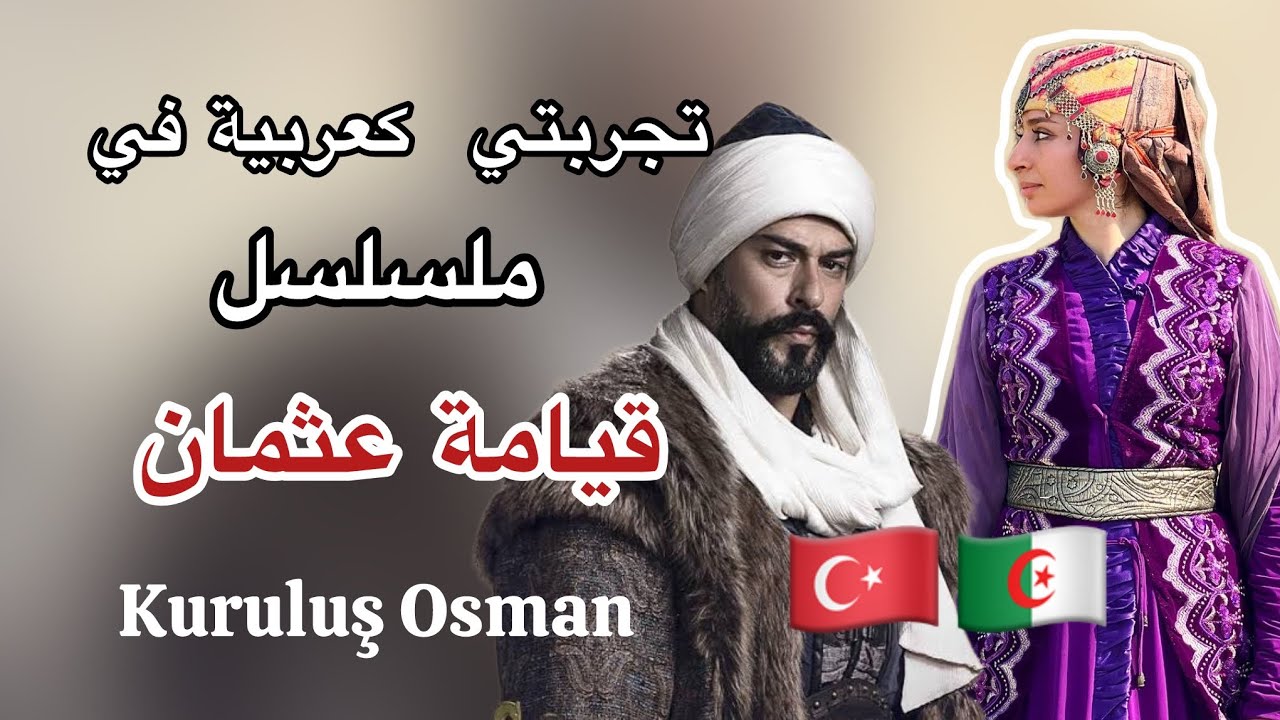 تجربتي كجزائرية للتمثيل في مسلسل عثمان التركي🇩🇿🇹🇷| جولة خلف الكواليس