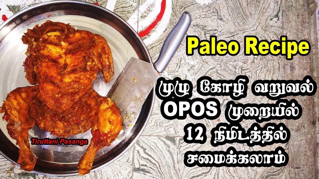 Full Chicken Fry OPOS Cooking in 12 Min Normal Cooker / Paleo Recipe / @OPOS