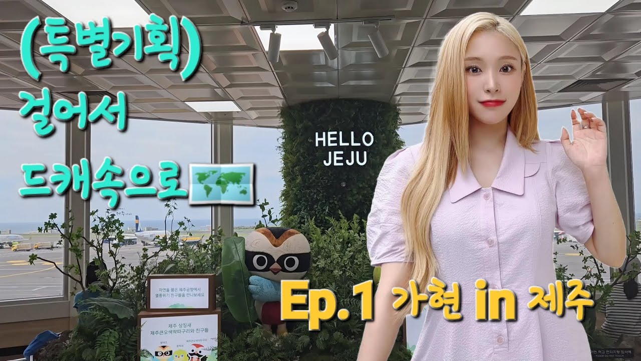 [썸냐로그](특별기획)걸어서 드캐속으로🗺 Ep.1 가현 in 제주 (멤버들의 발자취를 따라서) Gahyeon Road in Jeju