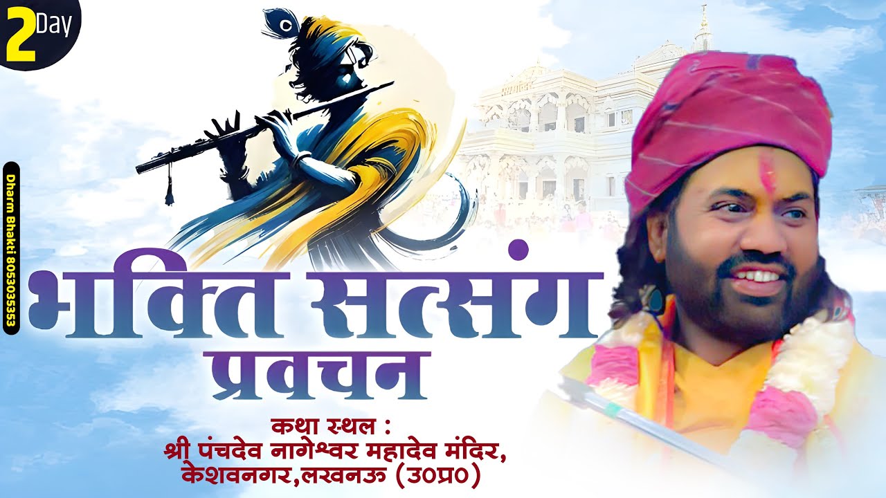 LIVE🔴DAY 2 || भक्ति सत्संग प्रवचन ।। आचार्य प. श्री अमित कृष्ण जी महाराज ॥ केशवनगर,लखनऊ