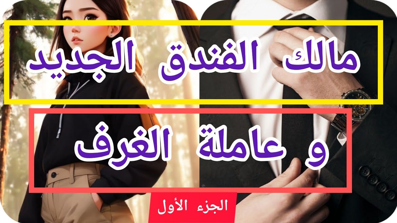 1️⃣ هي عاملة فندق وهو مالك الفندق الجديد قصة فيها كاع داكشي لي كيعجبكم بعد الكره كيجي الحب ❤❤️‍🔥🥰🤣
