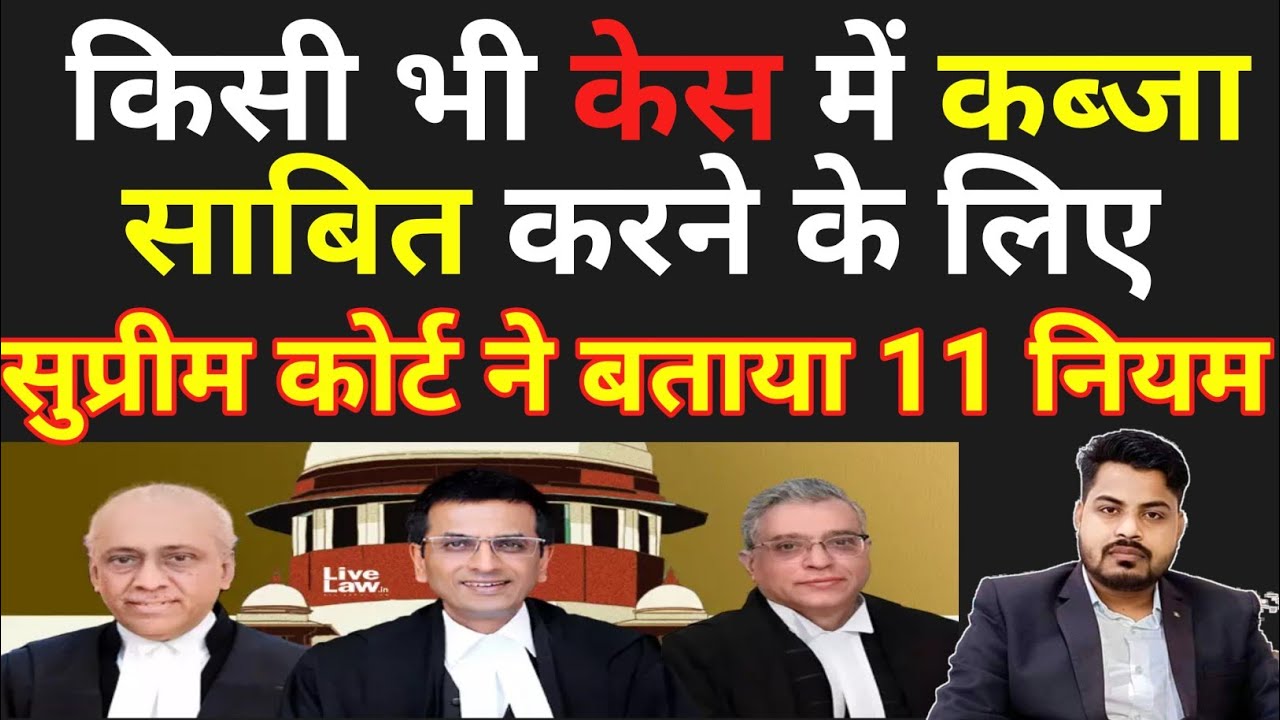 Adverse Possession | Ancestral Property| Supreme Court Landmark Judgement On Property Law