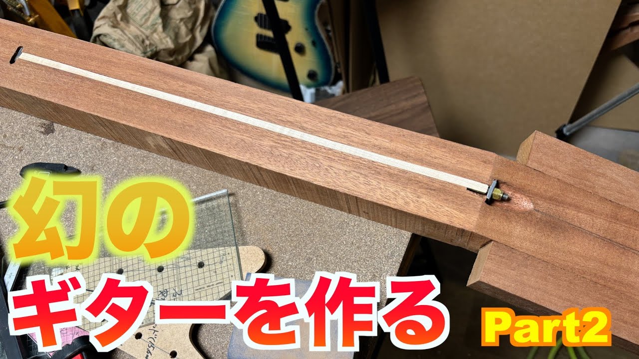 セットネックに初挑戦　幻のギターを作りたい【Part2】ギタートラスロッド埋め込み/futura handmade guitar fullbuild