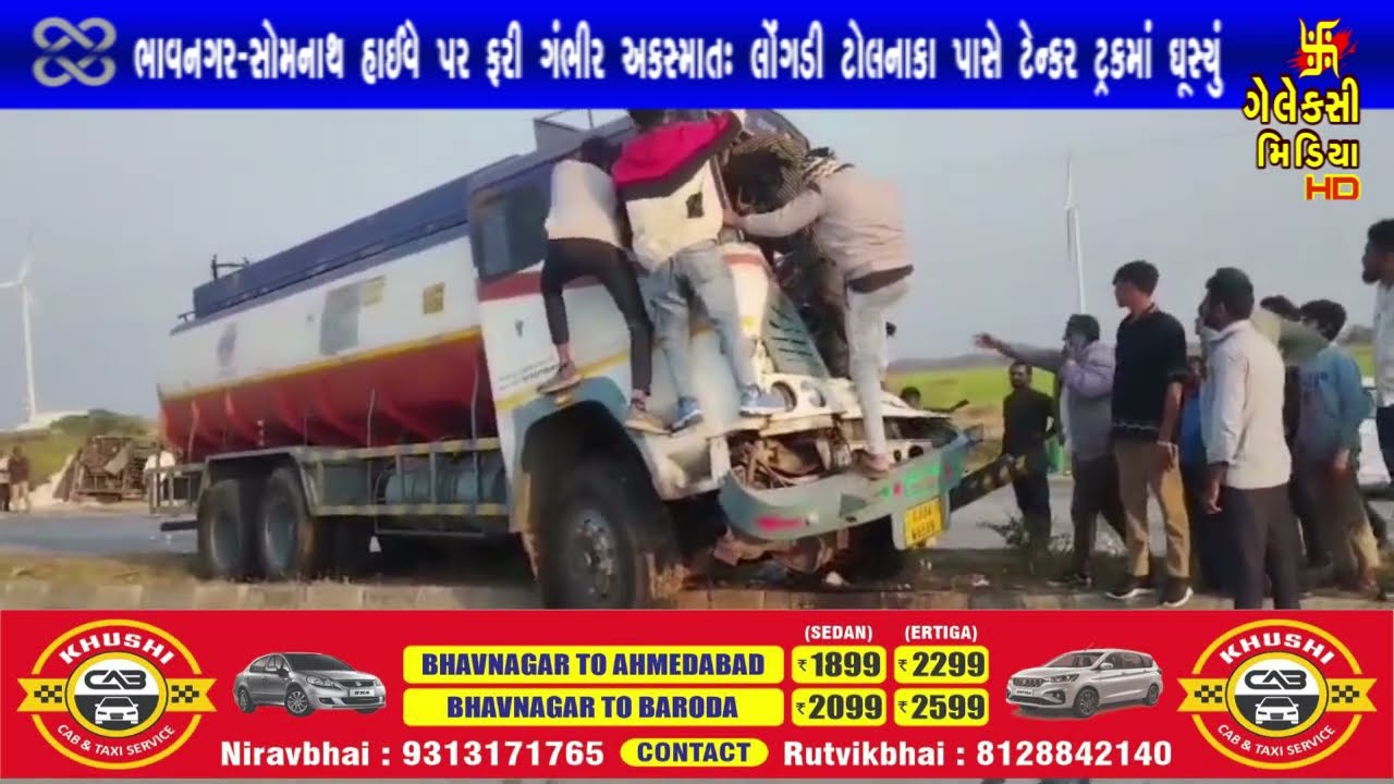 ભાવનગર-સોમનાથ હાઈવે પર ફરી ગંભીર અકસ્માતઃ લોંગડી ટોલનાકા પાસે ટેન્કર ટ્રકમાં ઘૂસ્યું
