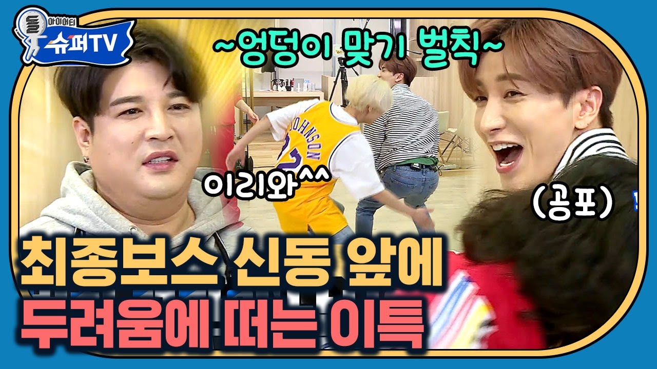 도움닫기로 이특 엉덩이 때려버리는 신동🤣 전직 유도 선출 클라스ㅋㅋㅋ | #슈퍼TV #Diggle